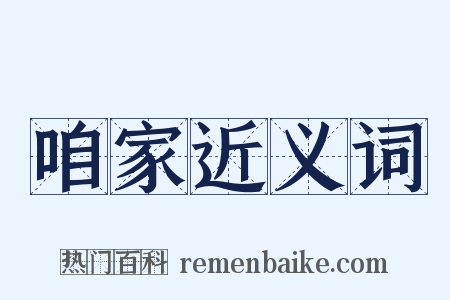 咱家近义词是什么意思的图片